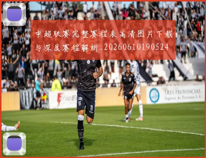 中超联赛完整赛程表高清图片下载与深度赛程解析_20260610190524