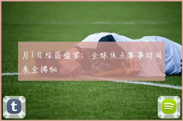 月1日绿茵盛宴：全球焦点赛事时间表全揭秘