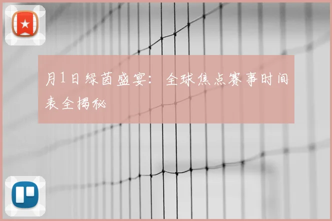 月1日绿茵盛宴:全球焦点赛事时间表全揭秘