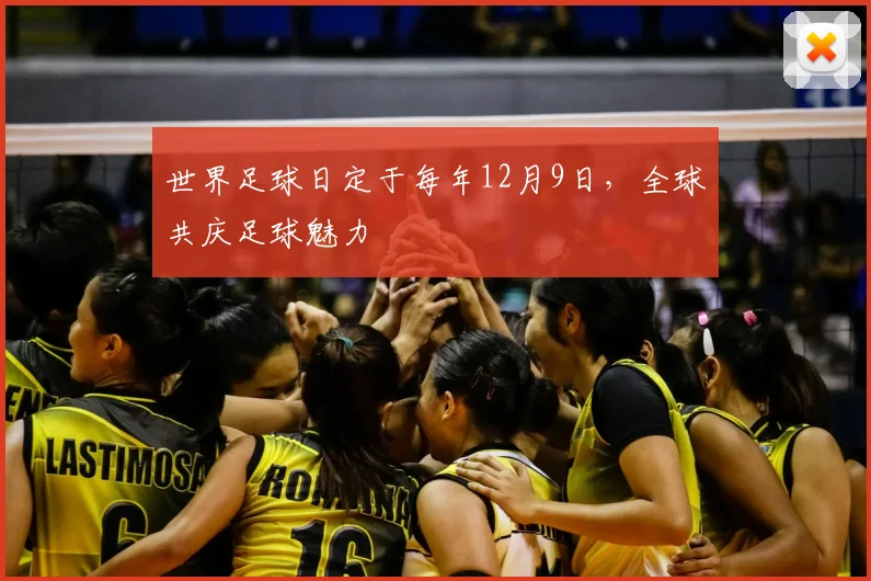 世界足球日定于每年12月9日,全球共庆足球魅力