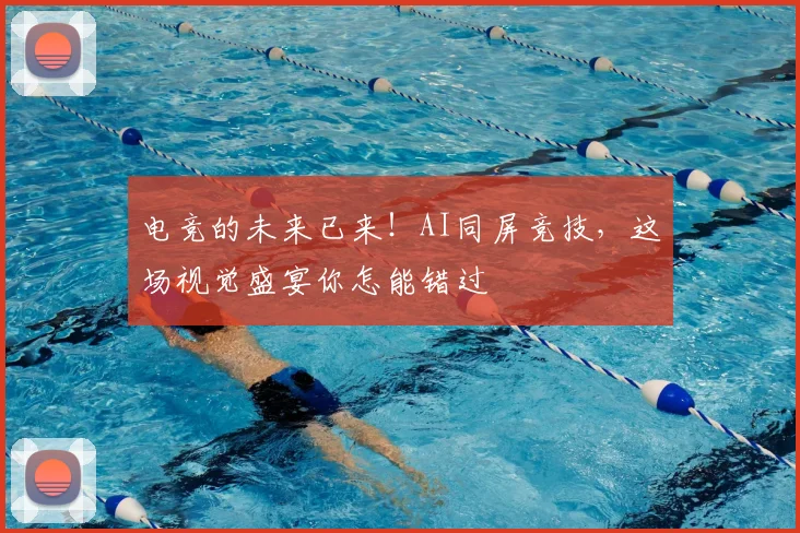 电竞的未来已来！AI同屏竞技，这场视觉盛宴你怎能错过