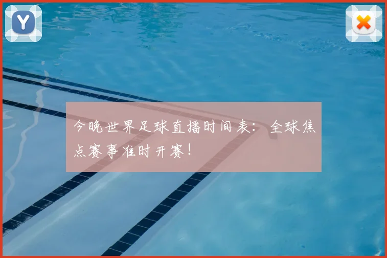 今晚世界足球直播时间表：全球焦点赛事准时开赛！