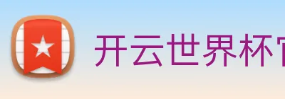 开云世界杯官网 logo